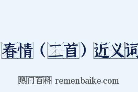 春情（二首）近义词是什么意思的图片